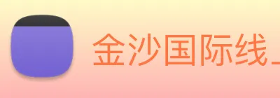 金沙国际线上官网 Logo